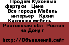 Продам Кухонные фартуки › Цена ­ 1 400 - Все города Мебель, интерьер » Кухни. Кухонная мебель   . Ростовская обл.,Ростов-на-Дону г.